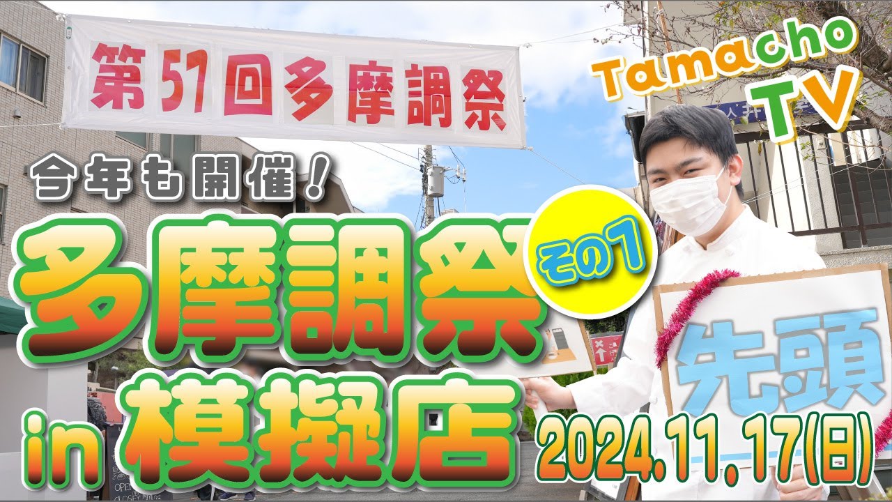 2024 多摩調祭その1