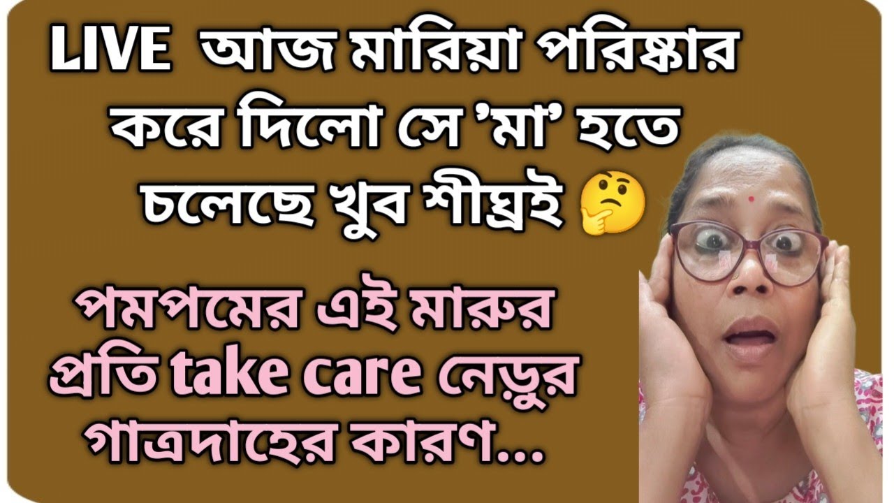 মানসিক অশান্তি মারুর বৈবাহিক জীবনের উপর বড়ো প্রভাব ফেলতে চলেছে সঙ্গে নেড়ু ফ্রী @DiptiDebnath2.0 