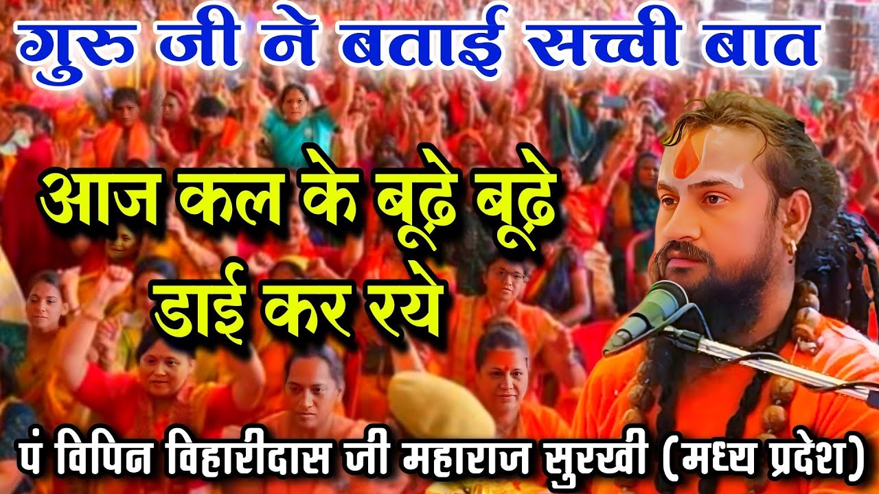 आज कल के बूढ़े बूढ़े भी डाई कर रये👉गुरु जी ने बताई बूढ़े आदमीयों की घटना l बिपिन बिहारी  दास सुरखी