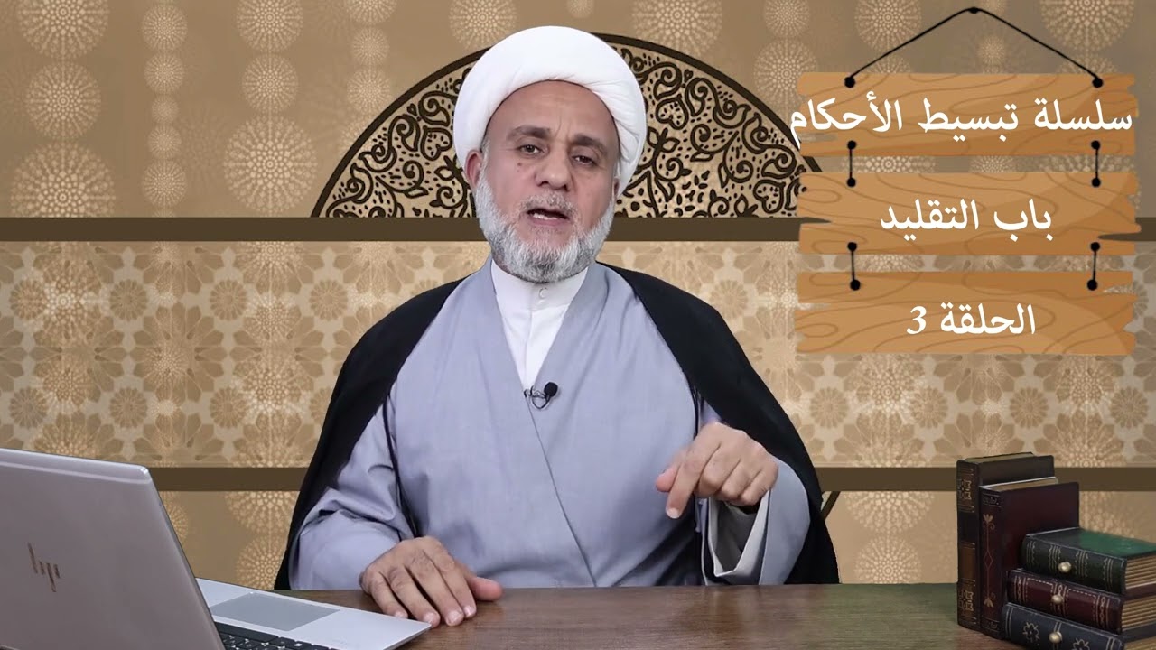 ما معنى لايجوز تقليد الميت ابتداءا /ولماذا/ سلسلة تبسيط الاحكام /الحلقة 3