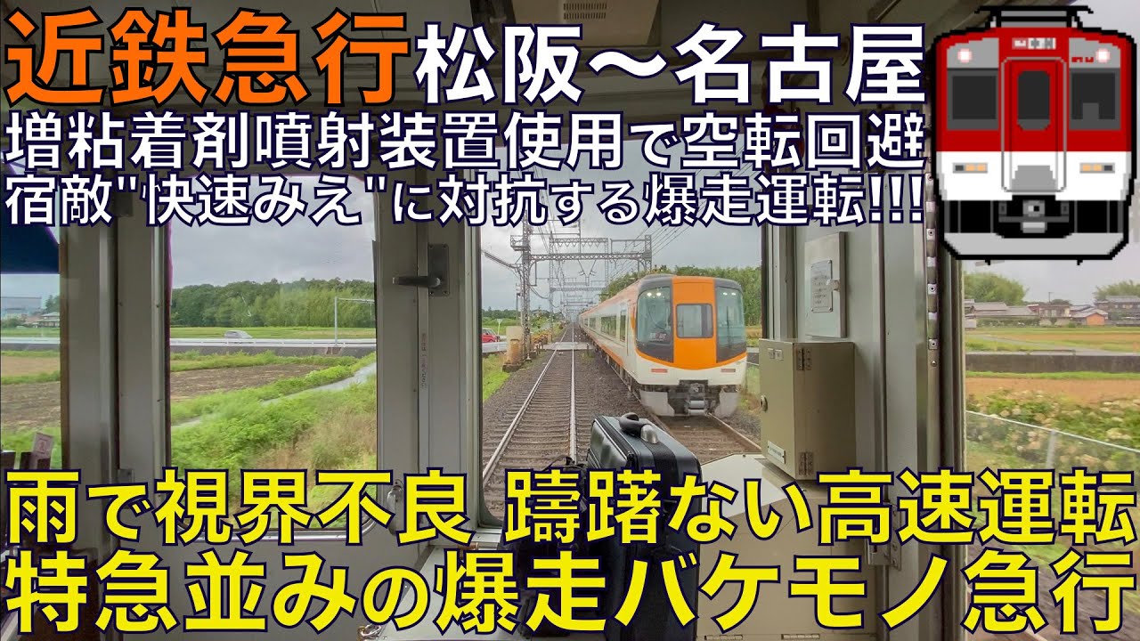 【超広角前面展望】大雨で空転！増粘着材を噴射しオーバーラン回避！JR快速みえに対抗する特急並の高速運転が凄い！近鉄1253系 急行 松坂～名古屋【Train Cab View】