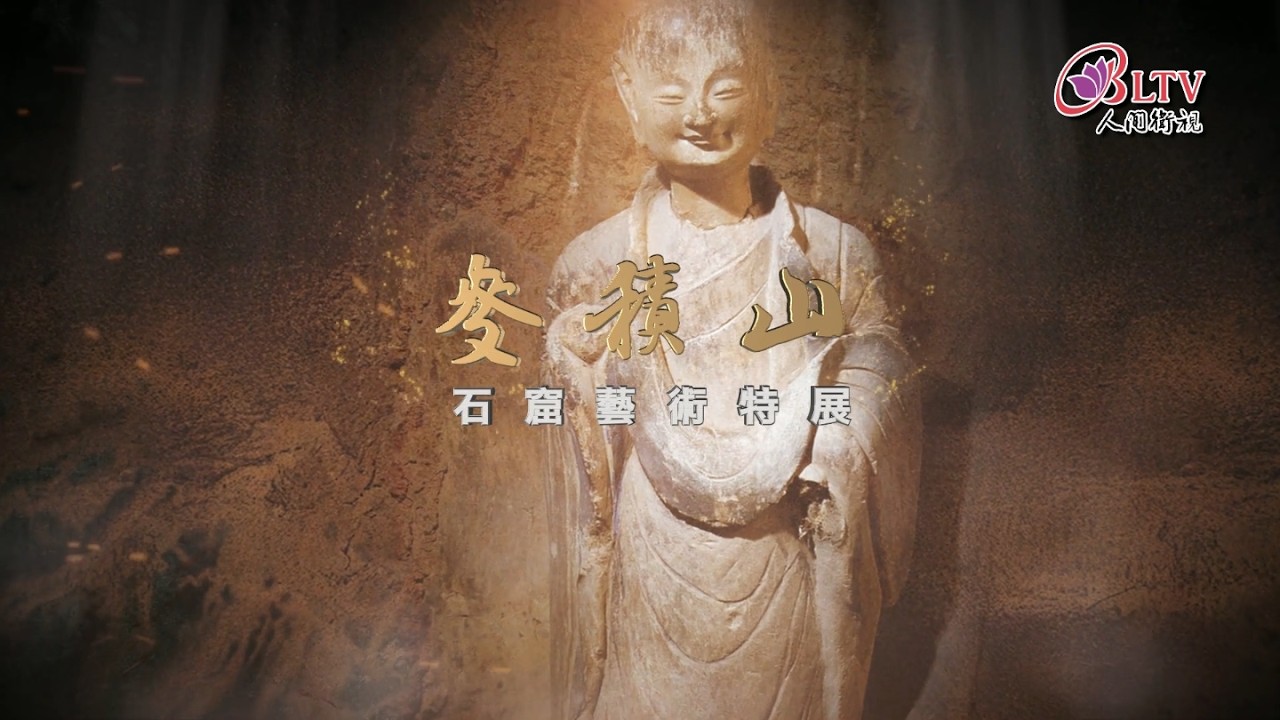 中國四大石窟藝術特展【麥積山石窟藝術特展】東方微笑 跨越千年｜@佛光山人間衛視