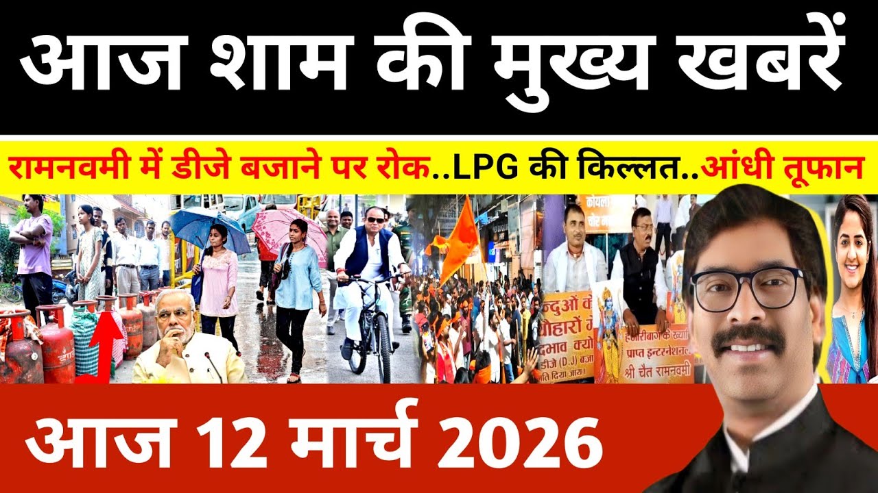 संध्या 11 मार्च 2026 झारखण्ड की ताजा खबर l Today Jharkhand News l Jharkhand news #newsjharkhand