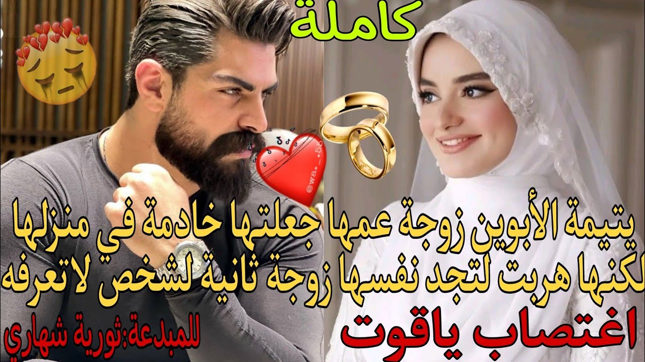 يتيمة الأبوين زوجة عمها جعلتها خادمة في منزلها💔لكنها هر_بت لتجد نفسها زوجة ثانية لشخص لاتعرفه💍🔥❤️