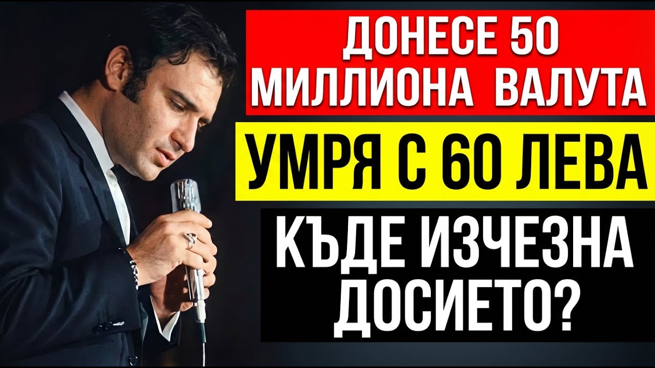 ИЗГОРЕНИ АРХИВИ: Кой открадна милионите на Емил Димитров? (Истината за пенсията от 60 лева)