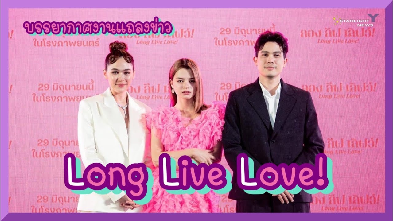 บรรยากาศงานแถลงข่าว “ลอง ลีฟ เลิฟว์!”Long Live Love!