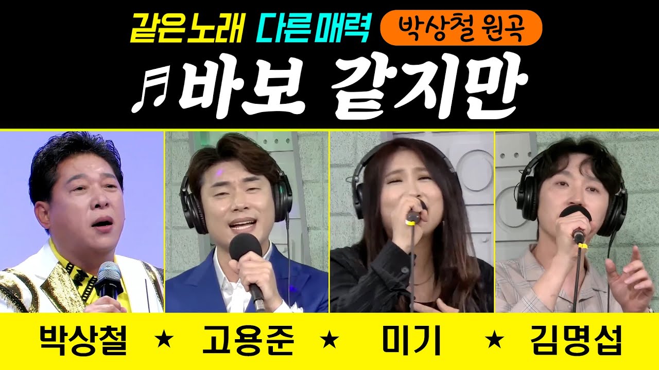 [같은노래 다른매력 ♬바보 같지만] 박상철/고용준/미기/김명섭 #원곡커버곡 #트로트클라쓰 #신나는오후  #trotclass #K_Music #인기커버곡
