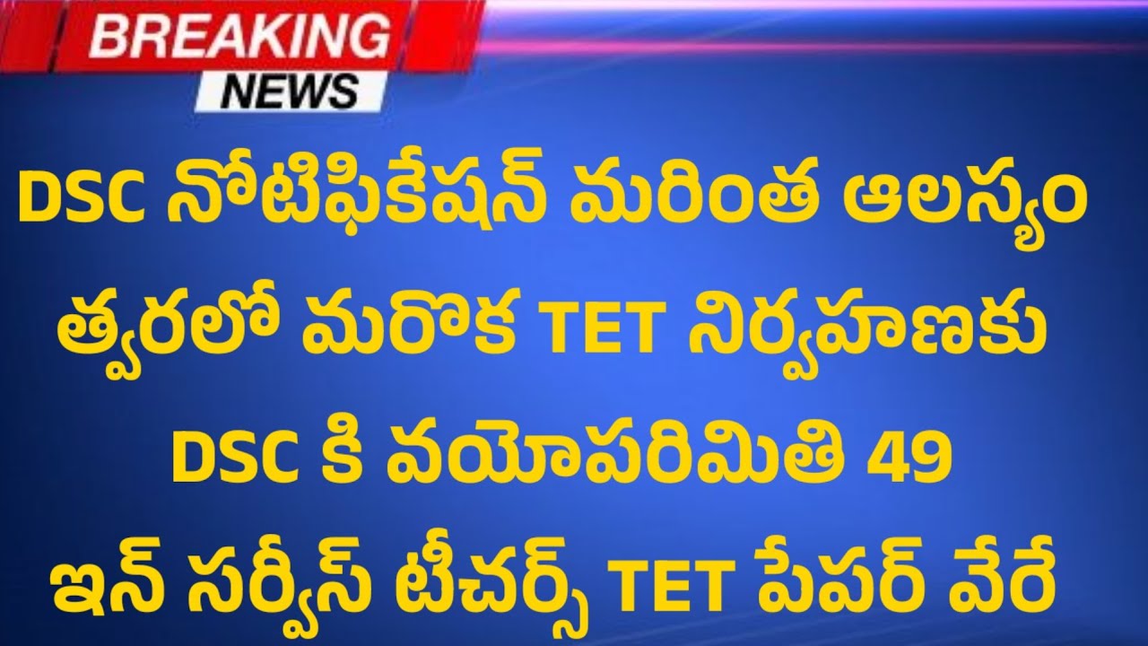 DSC నోటిఫికేషన్ మరింత ఆలస్యం త్వరలో మరొక TET అవకాశం వయోపరిమితి 49?