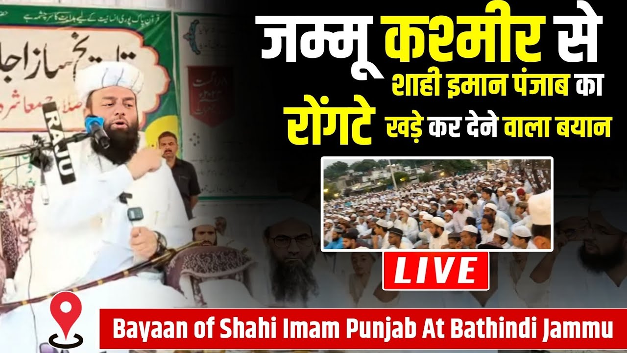 Bathindi Jammu Mein @Shahi imam Punjab ka Rongte Khade Kar Dene Wala Bayan