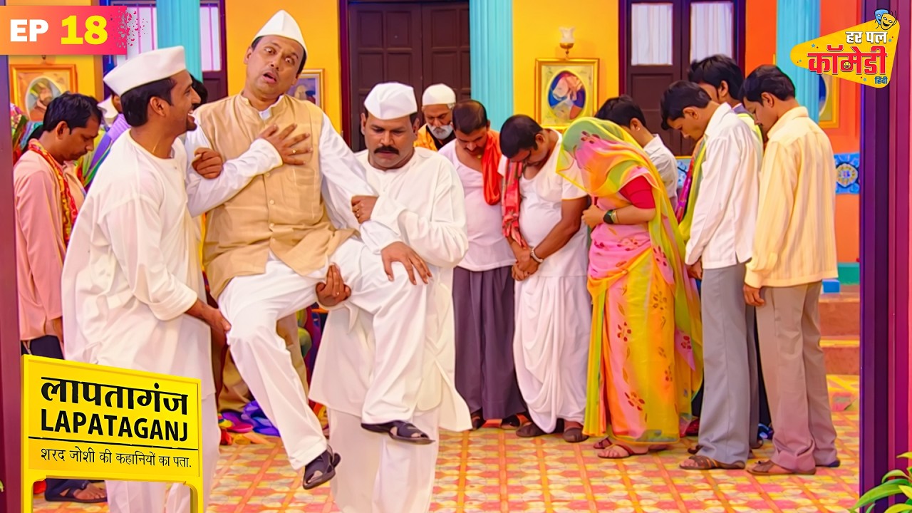 लापतागंज में मंत्री की शर्म का चर्चा | Lapataganj | Episode 18 | Har Pal Comedy - Hindi
