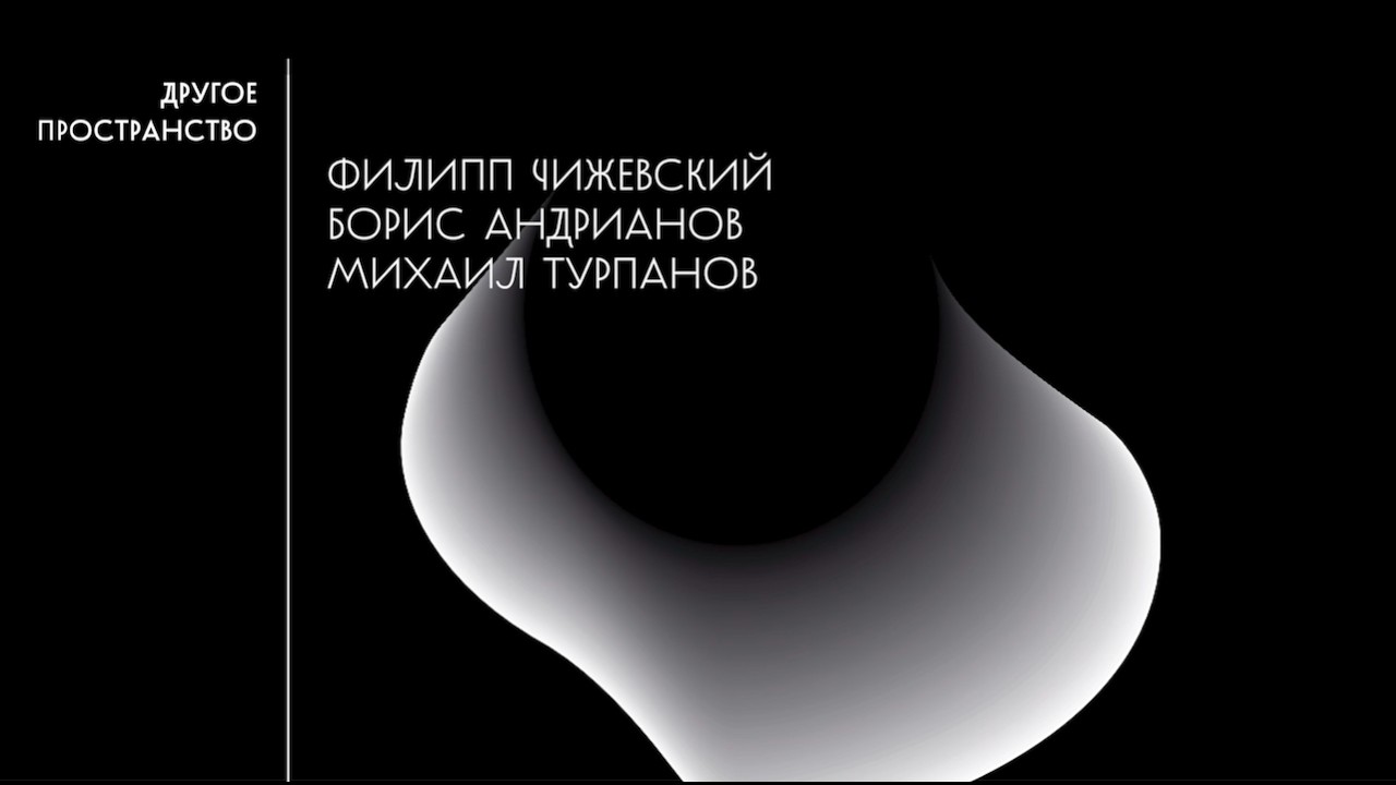 Борис Андрианов, Михаил Турпанов и Филипп Чижевский — о программе ближайшего «Другого пространства»