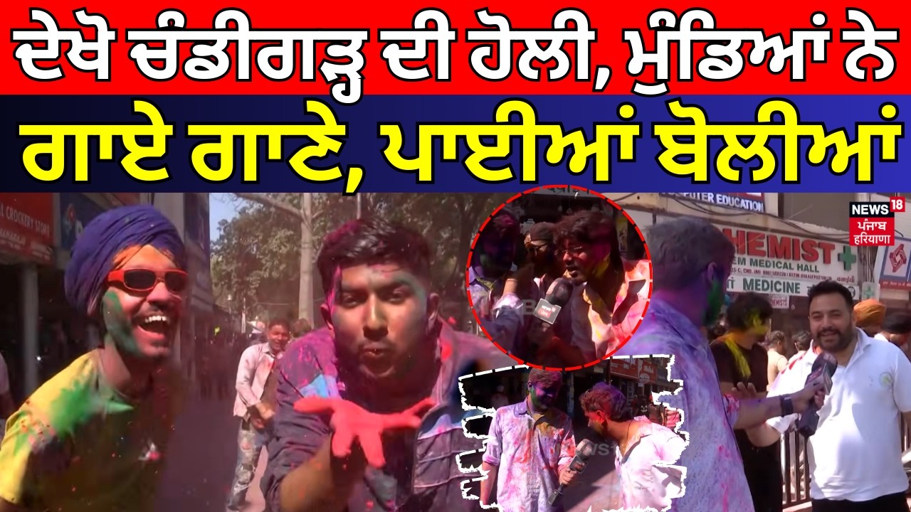 Live | Chandigarh Holi | ਦੇਖੋ ਚੰਡੀਗੜ੍ਹ ਦੀ ਹੋਲੀ, ਮੁੰਡਿਆਂ ਨੇ ਗਾਏ ਗਾਣੇ, ਪਾਈਆਂ ਬੋਲੀਆਂ | N18L