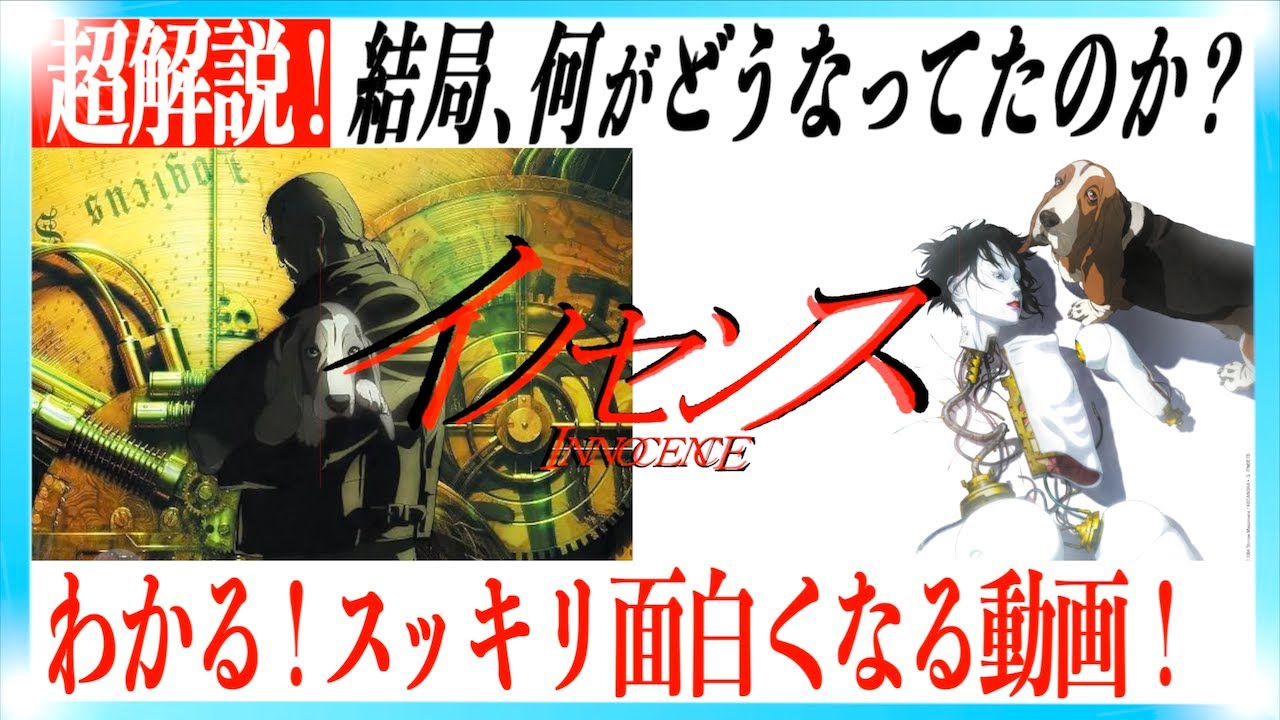 【完全整理】『イノセンス』の事件の真相と、隠された哲学的テーマとは？