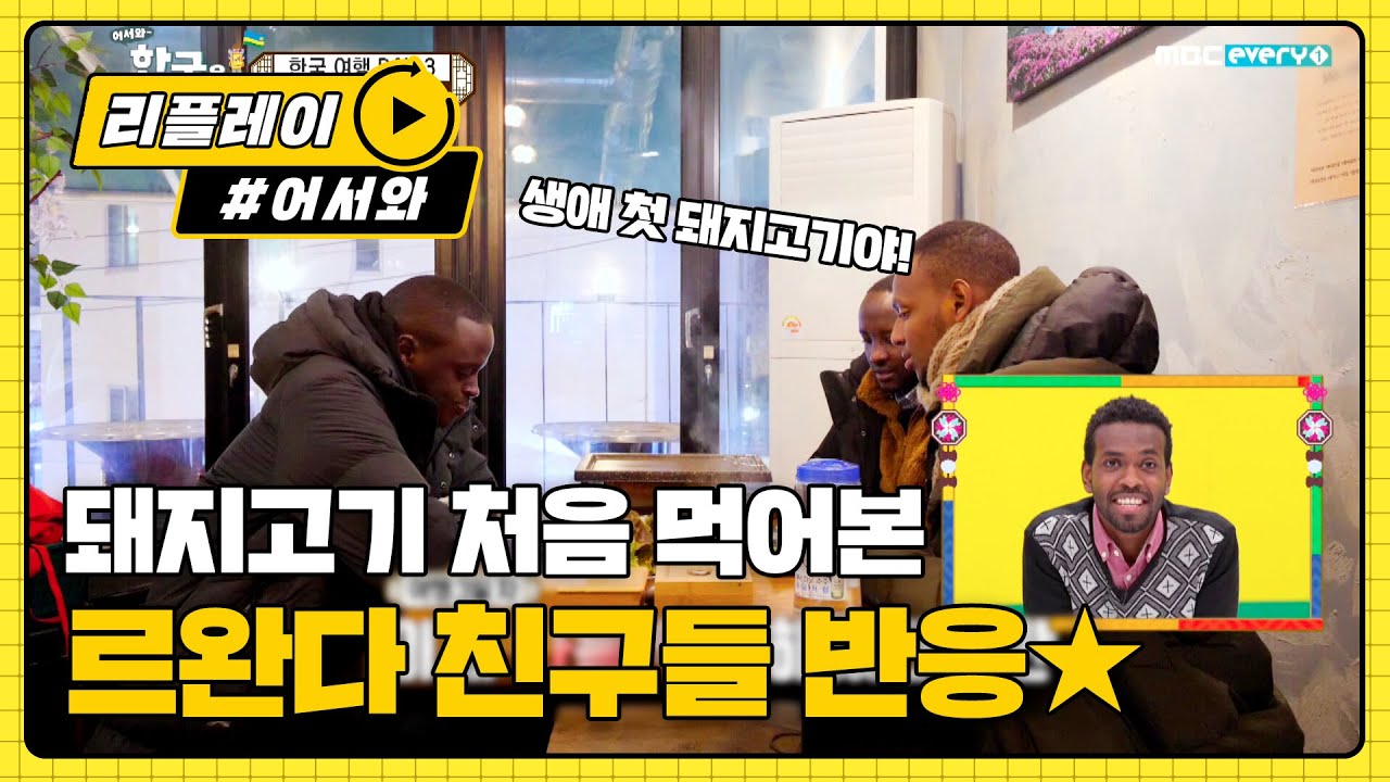 나 돼지고기 처음 먹어봐.. (설렘 가득) l #어서와리플레이 l #어서와한국은처음이지 l EP.129