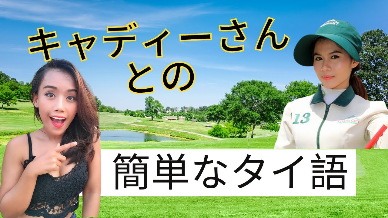 【タイ語】  ゴルフ場で便利！⛳「キャディーさんとの会話」