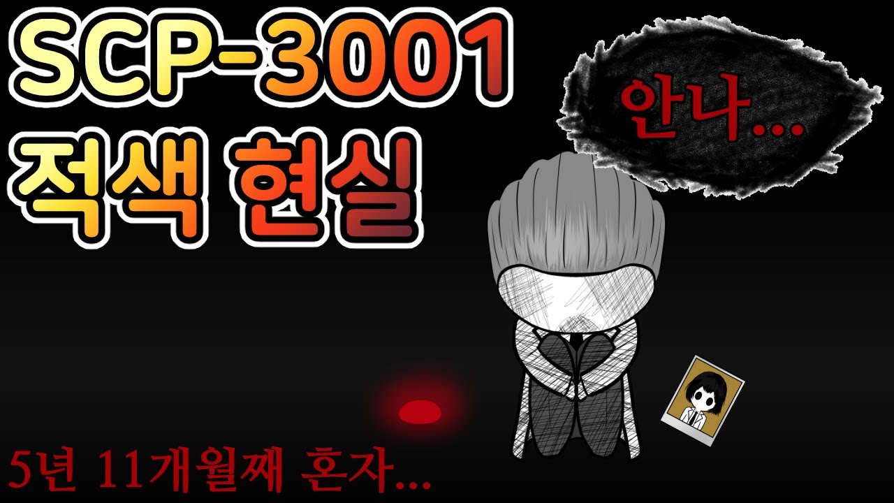 사고에 휘말려, 차원의 틈 속에서 5년 넘게 살아남았던 남자 [SCP-3001 적색 현실]