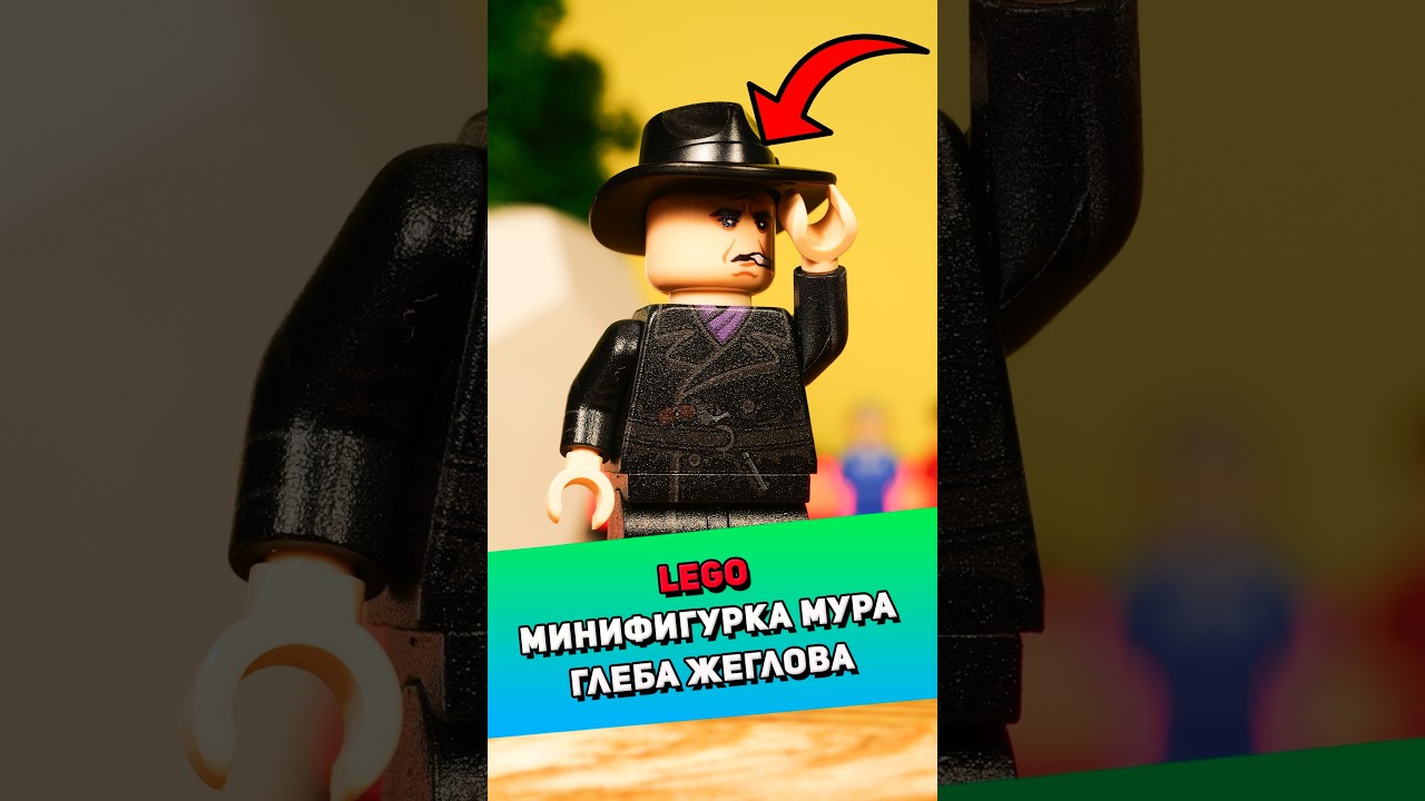 Распакуем LEGO фигурку Глеба Жеглова #лего #lego