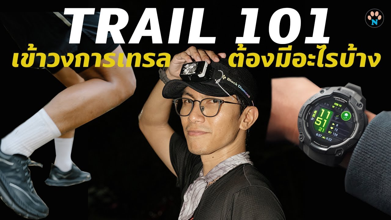 แนะนำมือใหม่ เข้าวงการวิ่งเทรล ต้องมีอะไรบ้าง 2025