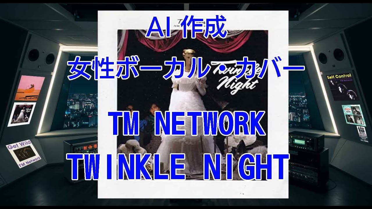【AIカバー】TWINKLE NIGHT　#tmnetwork 【女性ボーカルcover】