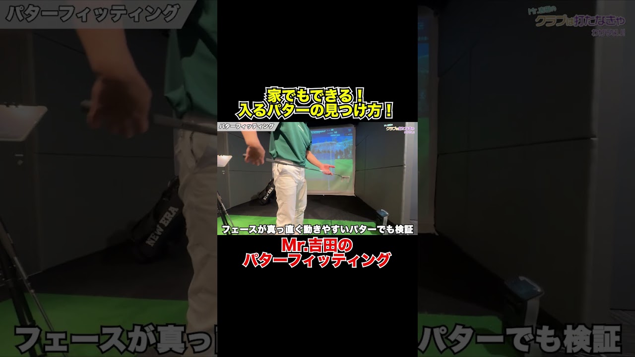 入るパターの見つけ方！【Mr.吉田のクラブは打たなきゃわからない】