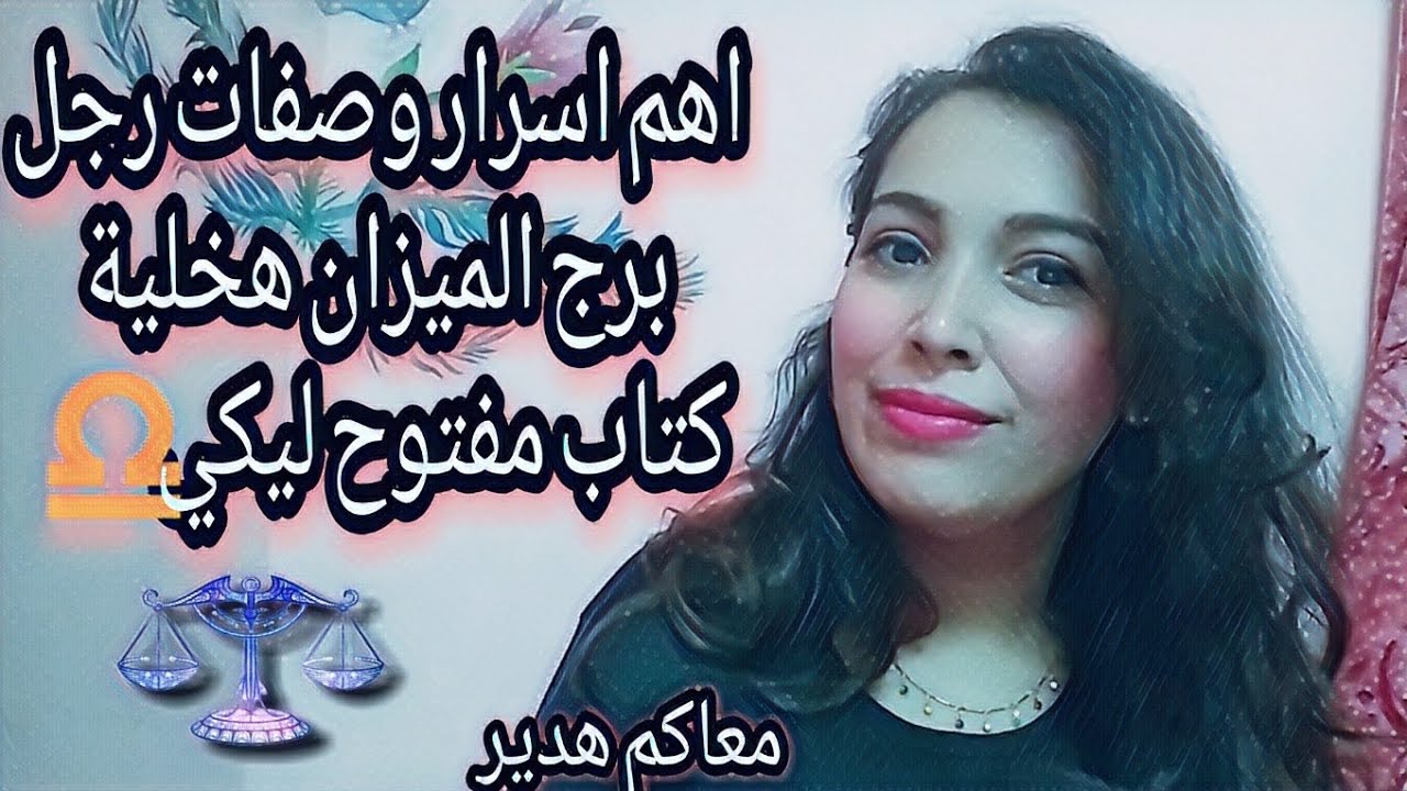 مميزات وعيوب رجل برج الميزان هخلية كتاب مفتوح ليكي ♎