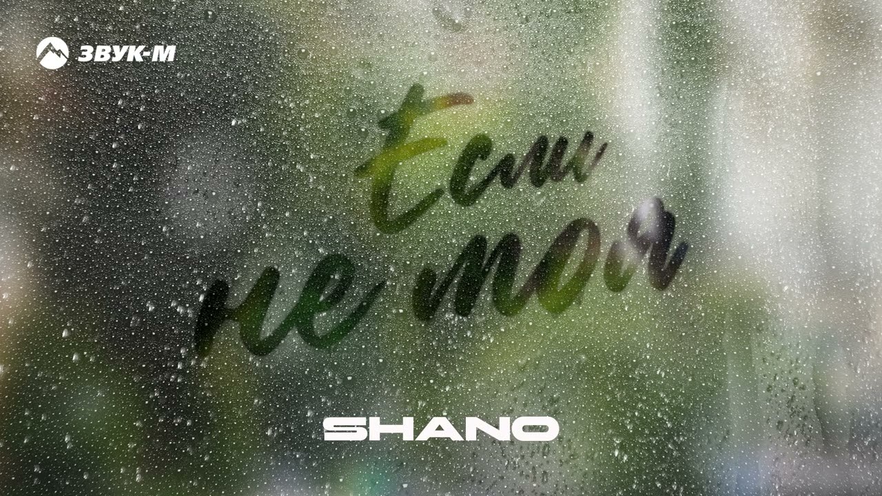Shano - Если не моя | Премьера трека 2025
