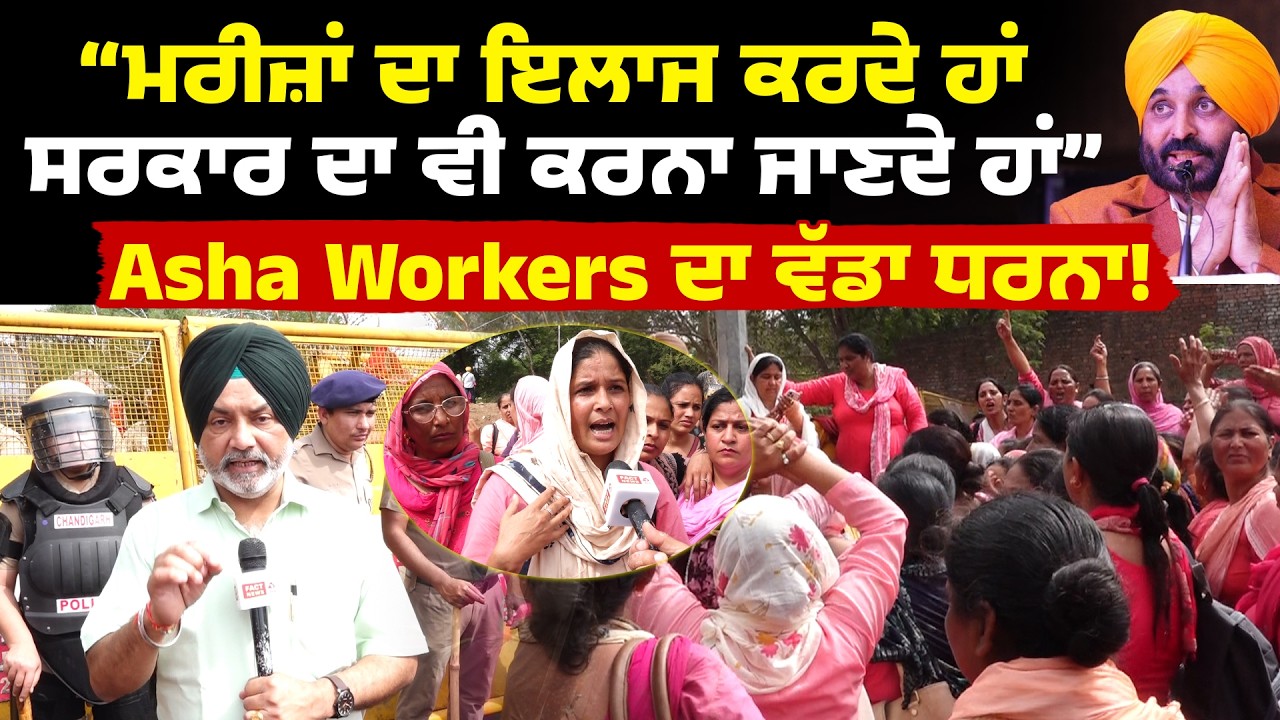 Aasha Workers Protest : “ਮਰੀਜ਼ਾਂ ਦਾ ਇਲਾਜ ਕਰਦੇ ਹਾਂ ਸਰਕਾਰ ਦਾ ਵੀ ਕਰਨਾ ਜਾਣਦੇ ਹਾਂ” ਸੜਕਾਂ ਜਾਮ