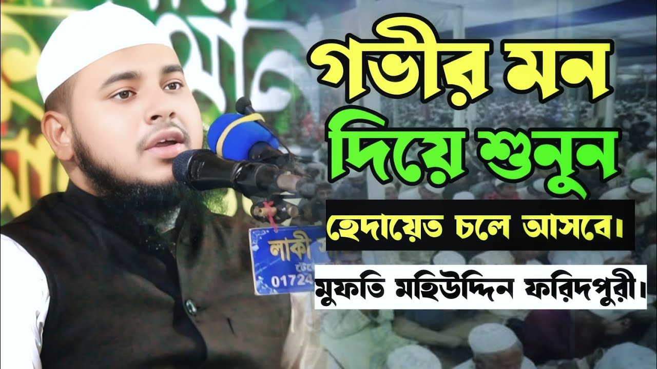 হেদায়েতের ওয়াজ। মুফতি মহিউদ্দিন ফরিদপরী।New was.Mufti Mohiuddin FaridPuri. 