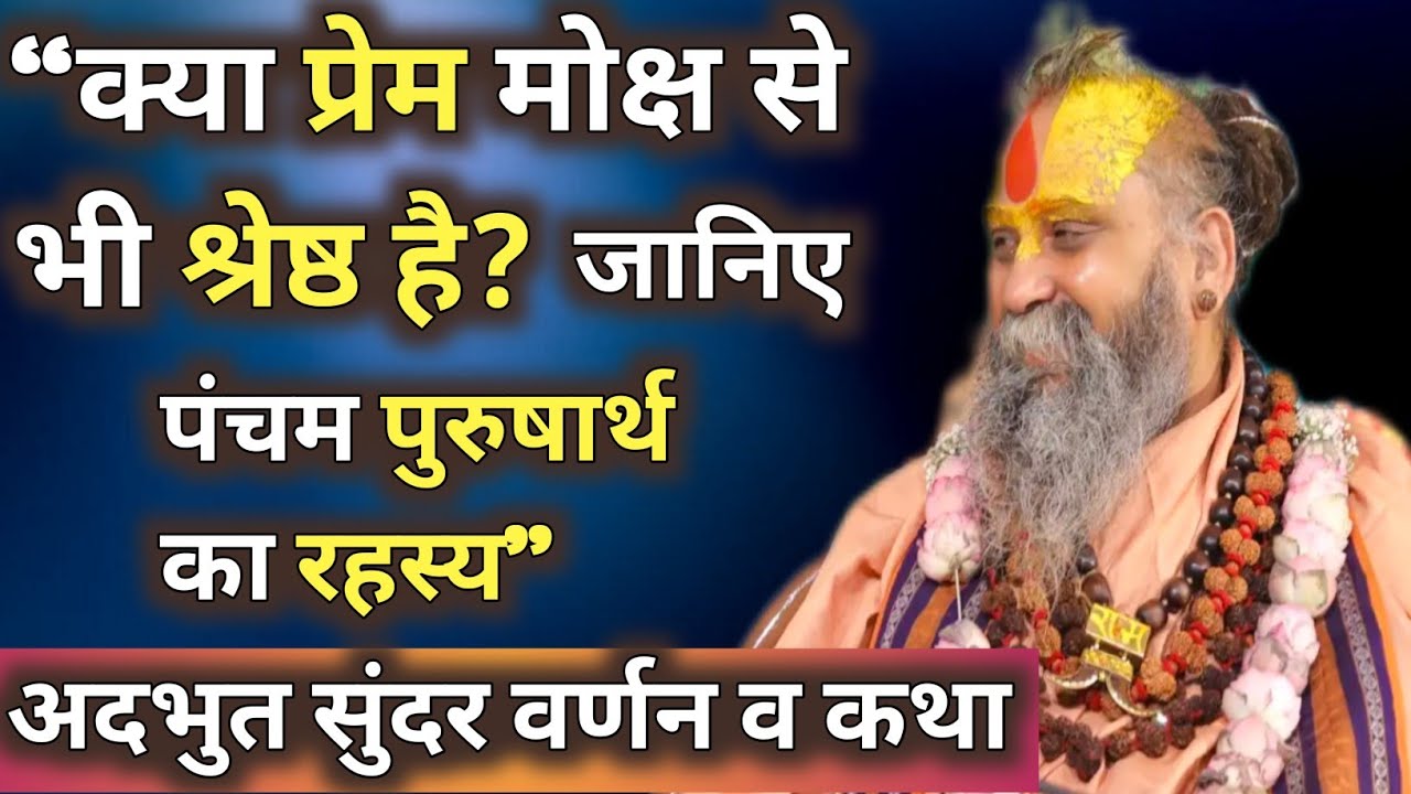 “क्या प्रेम मोक्ष से भी श्रेष्ठ है? जानिए पंचम पुरुषार्थ का रहस्य”। अद्भुत सुंदर वर्णन व कथा। 