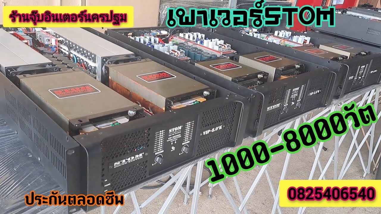 เพาเวอร์STOM VIP 1000-8000วัต..สเปคแรงๆเเน่นๆประกันตลอดชีพ..โชว์ทุกลายล่ะเอียด0825406540