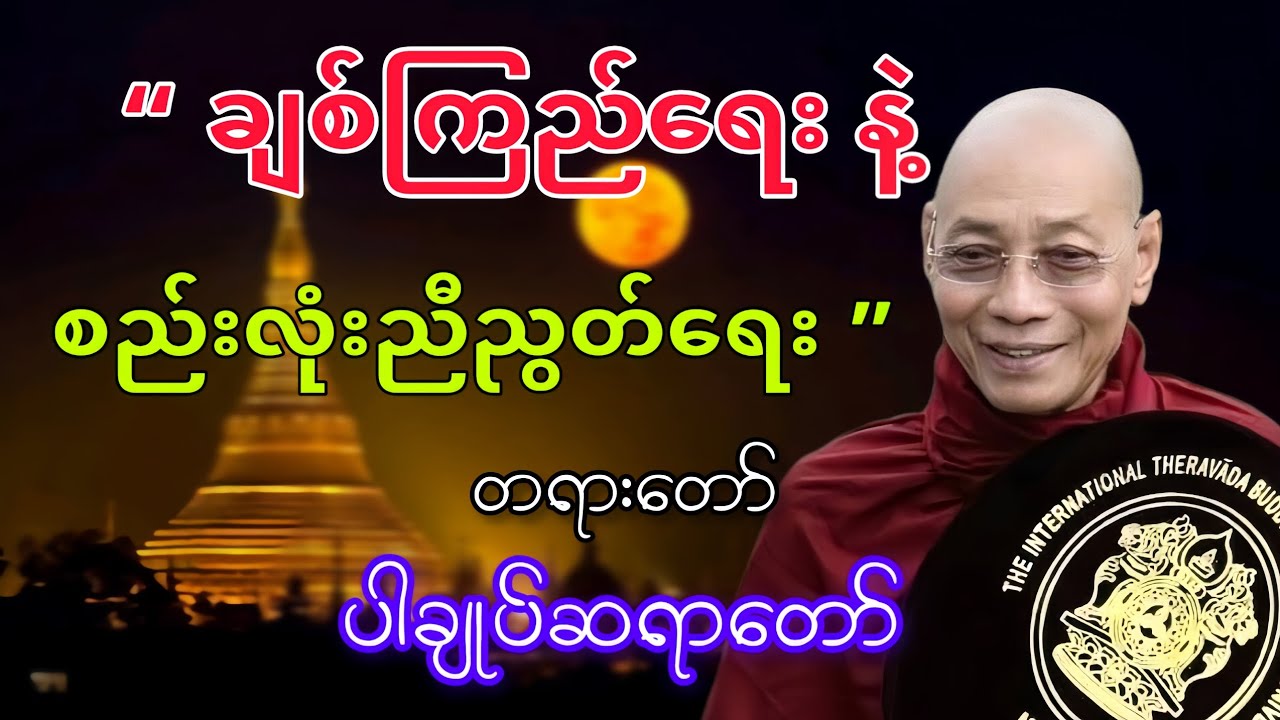 ချစ်ကြည်ရေးနဲ့စည်းလုံးညီညွတ်ရေး #ပါချုပ်ဆရာတော် #တရားတော်