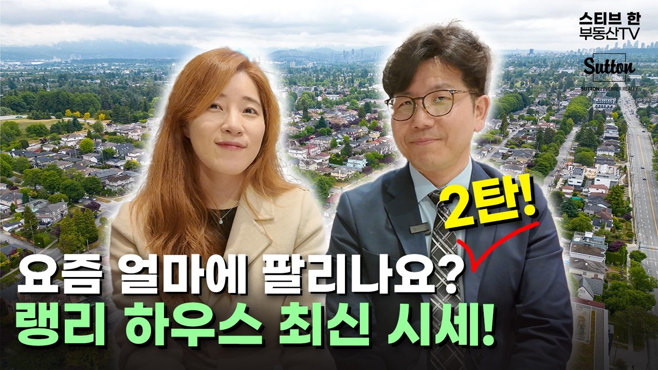 요즘 얼마에 팔리나요? 랭리 하우스 시세를 알아봅시다! | 스티브한 밴쿠버 부동산 TV