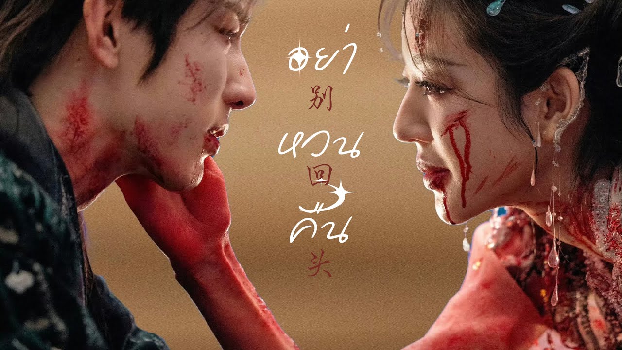 [Thaisub/ซับไทย] 别回头(อย่าหวนคืน) — PAMajor