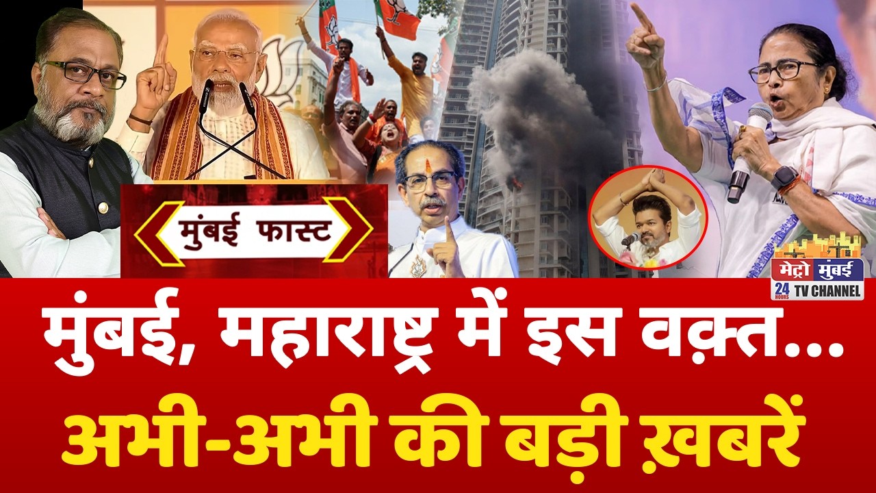 Mumbai Fast: मुंबई की 25 बड़ी खबरें | Top 25 News | Mumbai Today News | 4 May 2026 | Mumbai