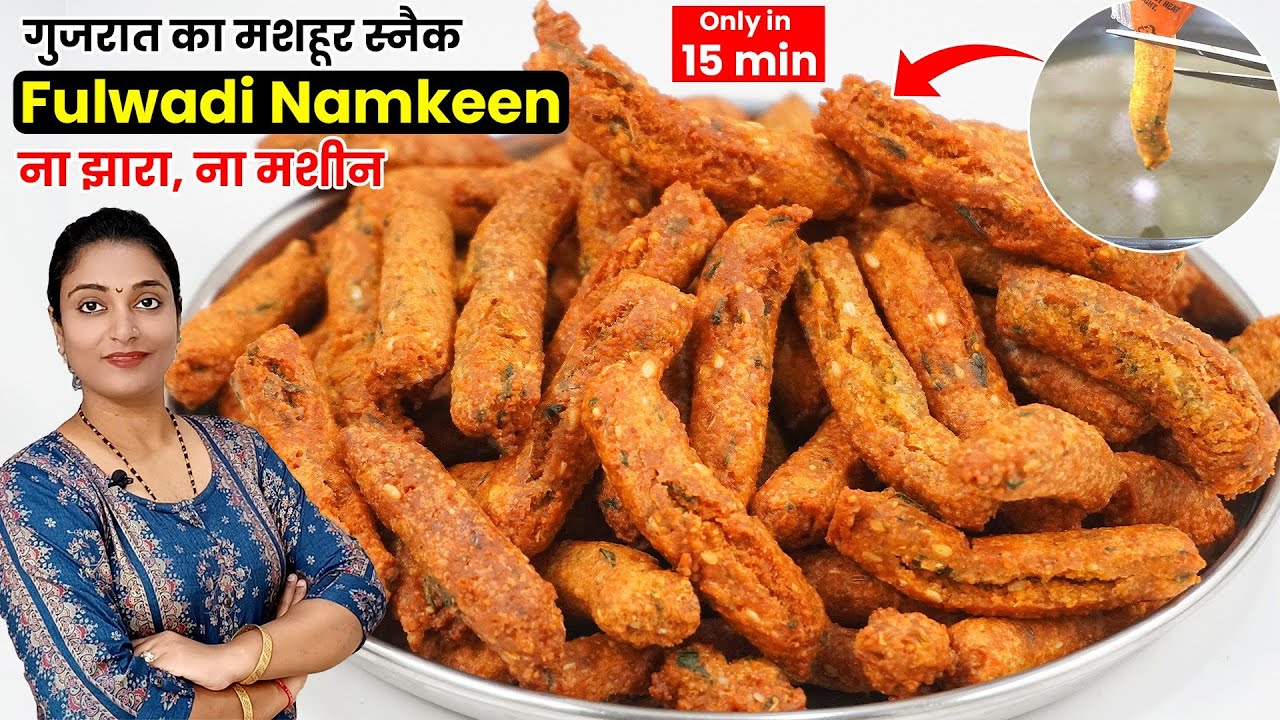 बिना झारा,बिना मशीन गुजरात का मशहूर स्नैक Fulwadi बनाने का आसान तरीका।Gujrathi Snack।Shamals cooking