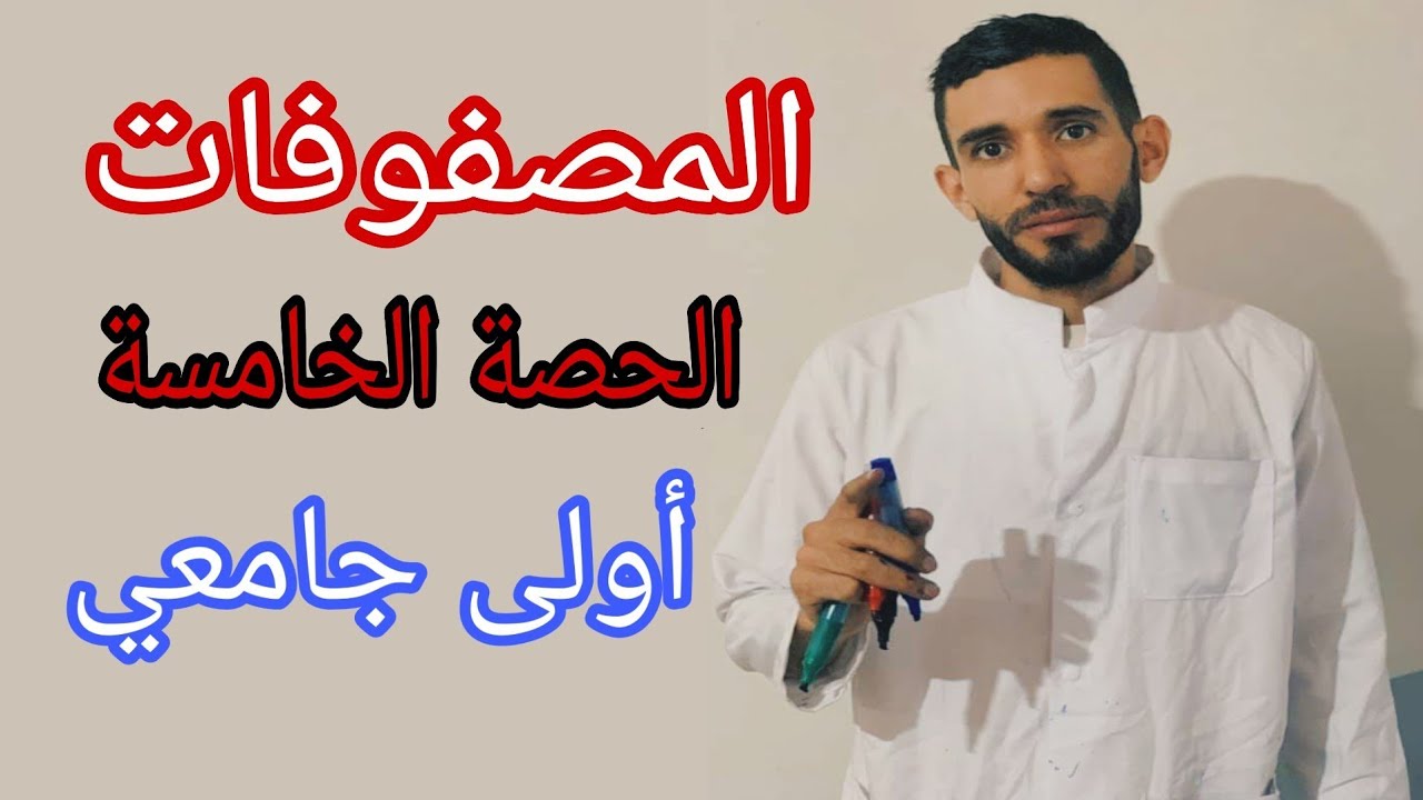 المصفوفات 💥 الحصة الخامسة 💥حل جمل معادلات 🔥 أولى جامعي⁦❤️⁩