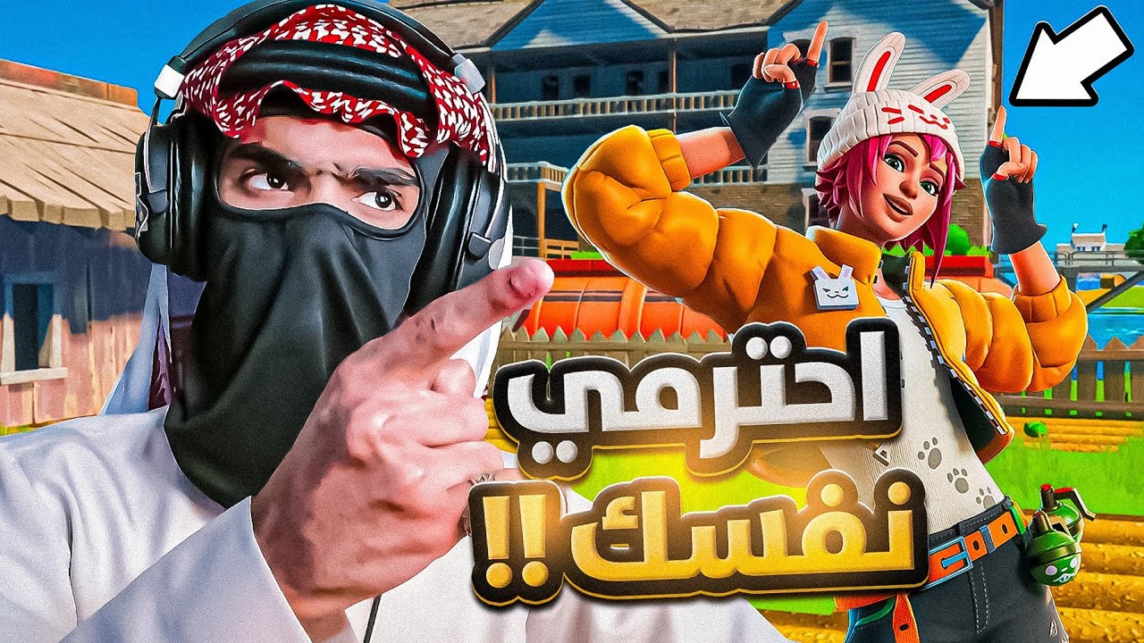 دخلت مع بنت سبتني 🤬 | سكوادات عشوائية +18 | FORTNITE 