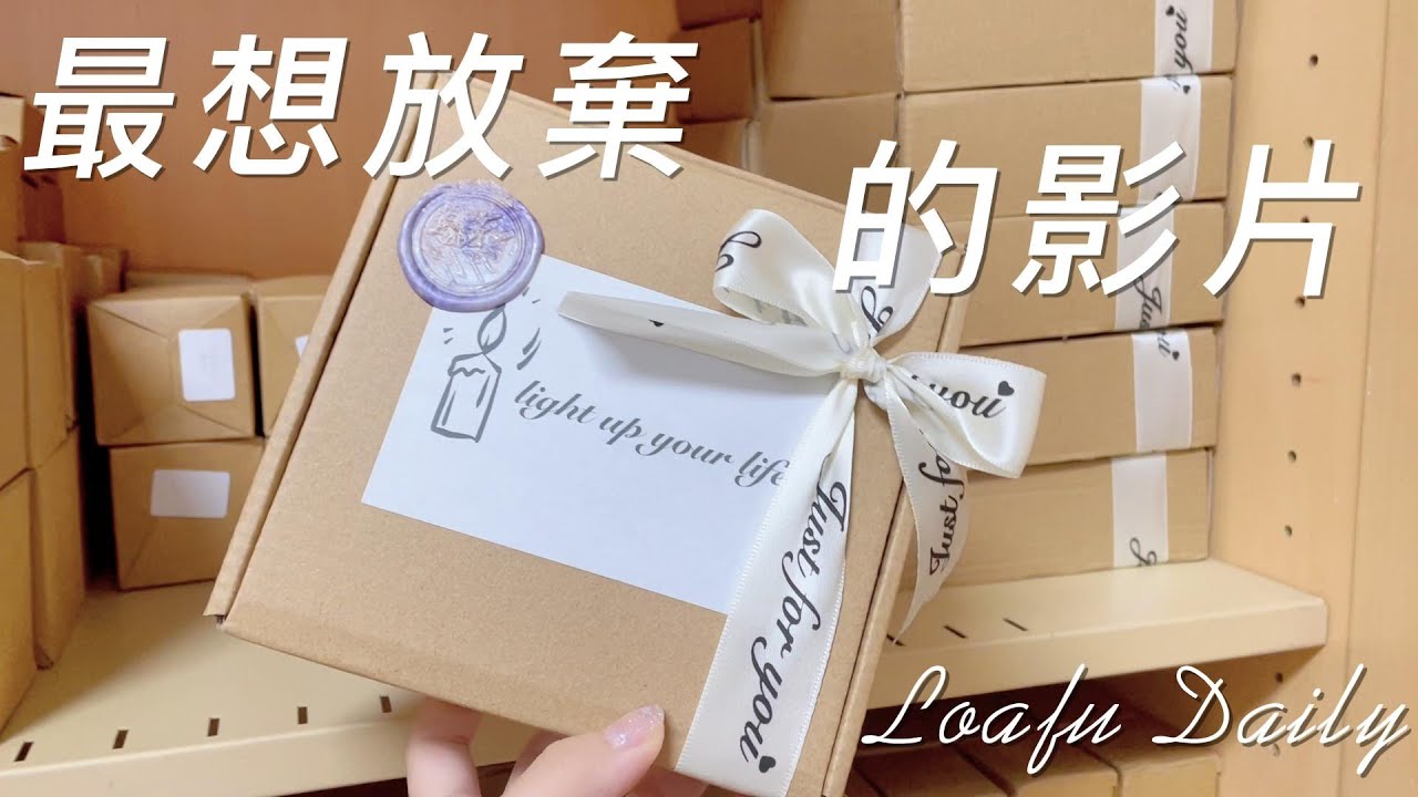 蝦皮賣家包貨日常/最不想上傳的影片| Packing orders with no BGM| Loafu Daily☆EP16