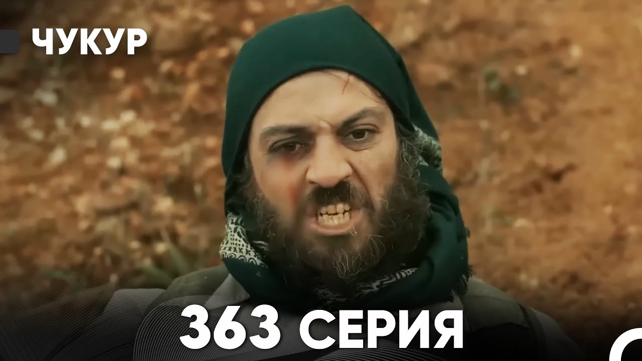 Чукур 363 Серия (русский дубляж) FULL HD