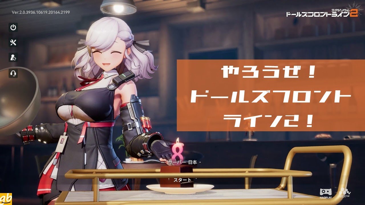やろうぜ！ドールズフロントライン2！