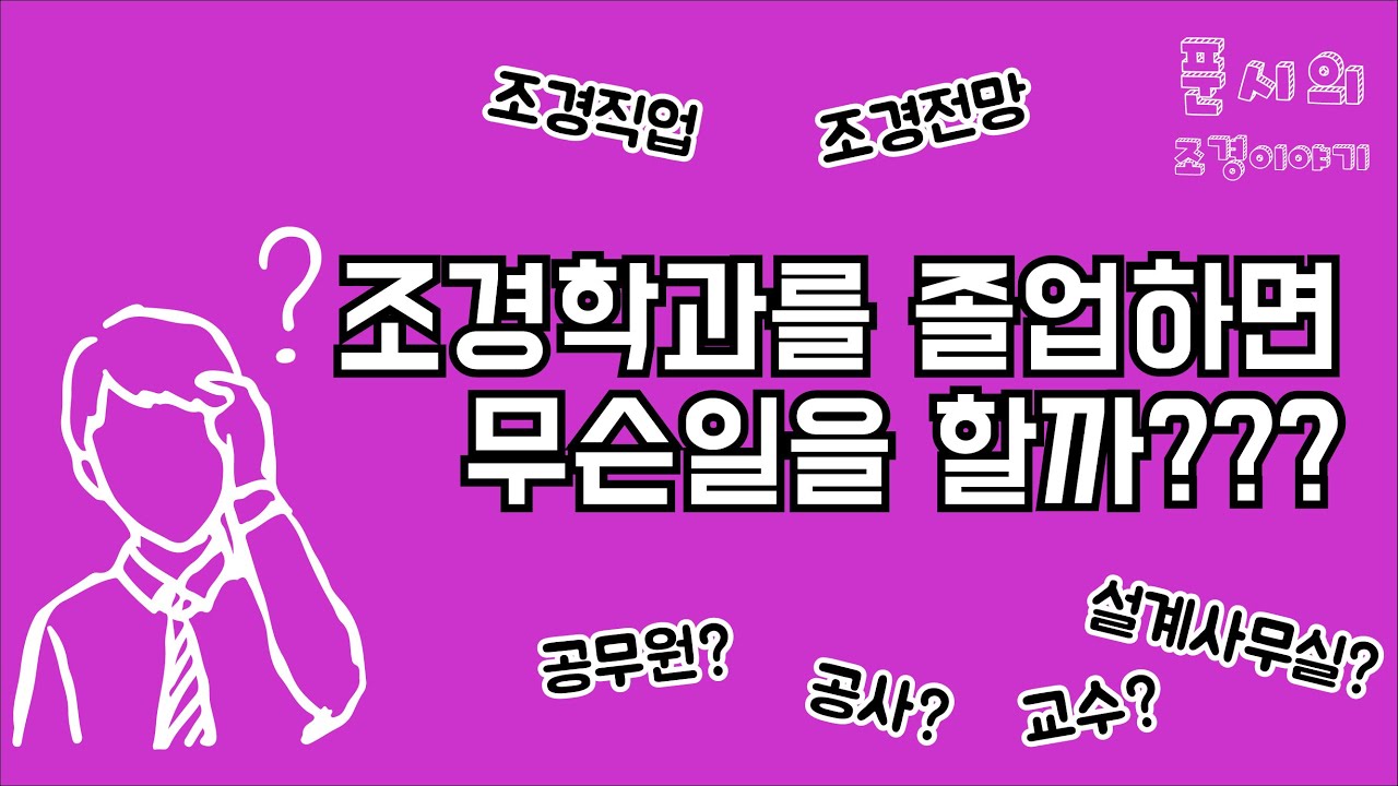 이슈│조경학과를 졸업하면 무슨일을 할까???-조경학과 진로/전망/직업/하는일