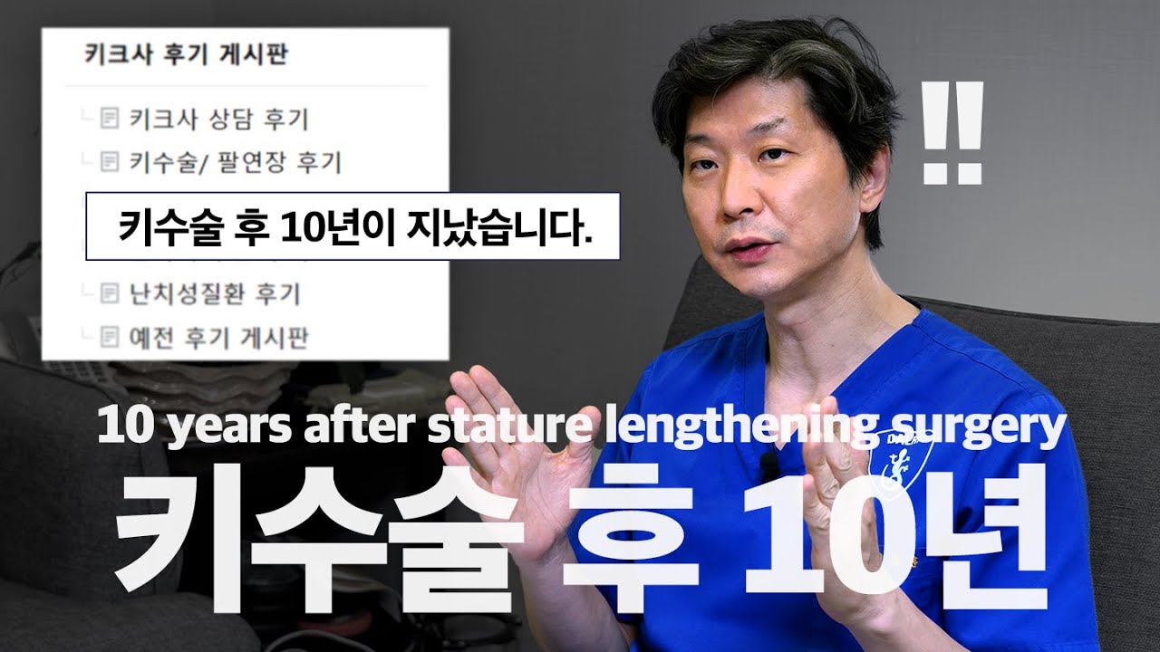 키수술 10년 후 후기를 읽어보았습니다 | We’ve read reviews from people 10 years post stature lengthening surgery
