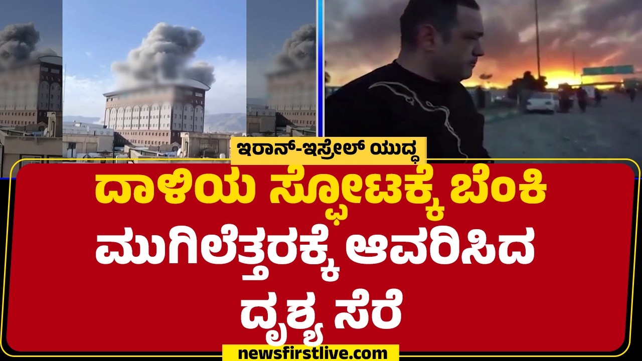 Israel Iran Conflict : Tehranನ ಐತಿಹಾಸಿಕ ಆಜಾದಿ ಚೌಕ್​ ಬಳಿ ಮಿಸೈಲ್​​ ದಾಳಿ | @newsfirstkannada