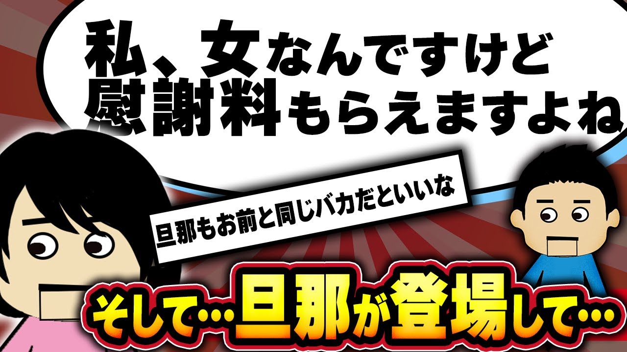 【２ｃｈ伝説】慰謝料って女性でも払うんですか？…旦那も登場してカオスになった伝説の92【ゆっくり】