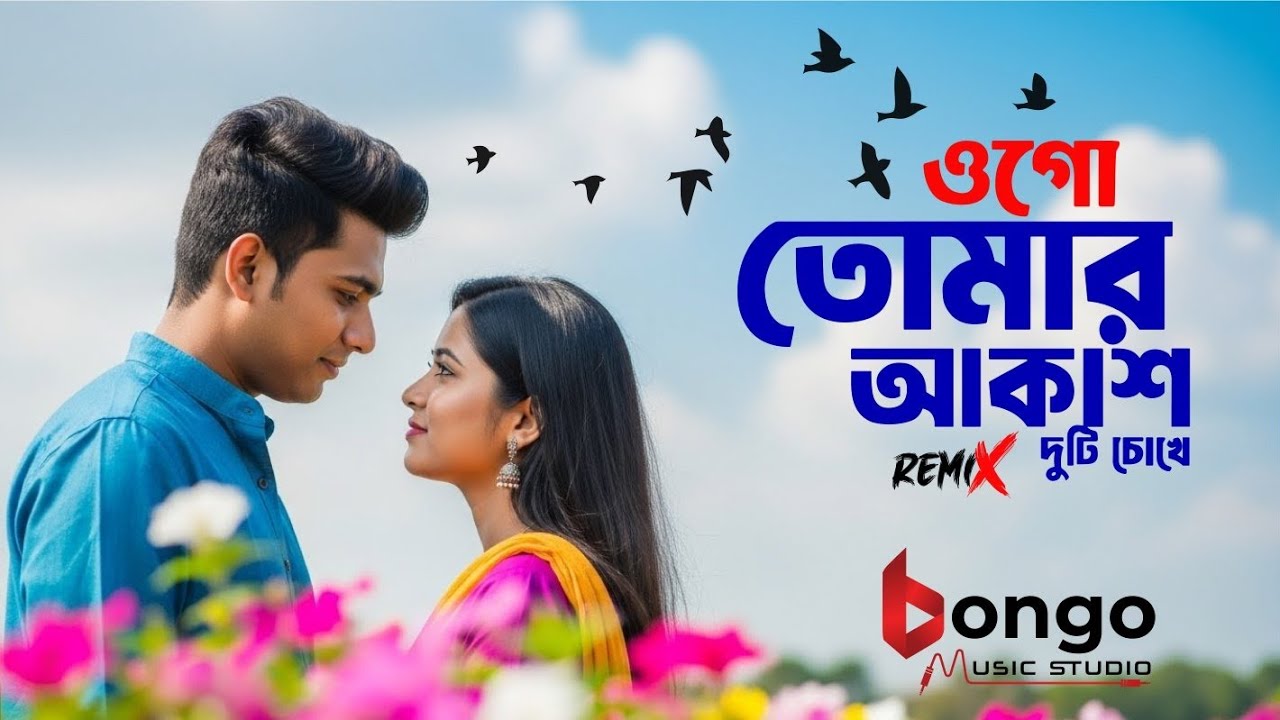 Ogo tomar akash duti chokhe (তোমার আকাশ দুটি চোখে) @Bongomusic9 #banglasong #latestsong #musicvideo 