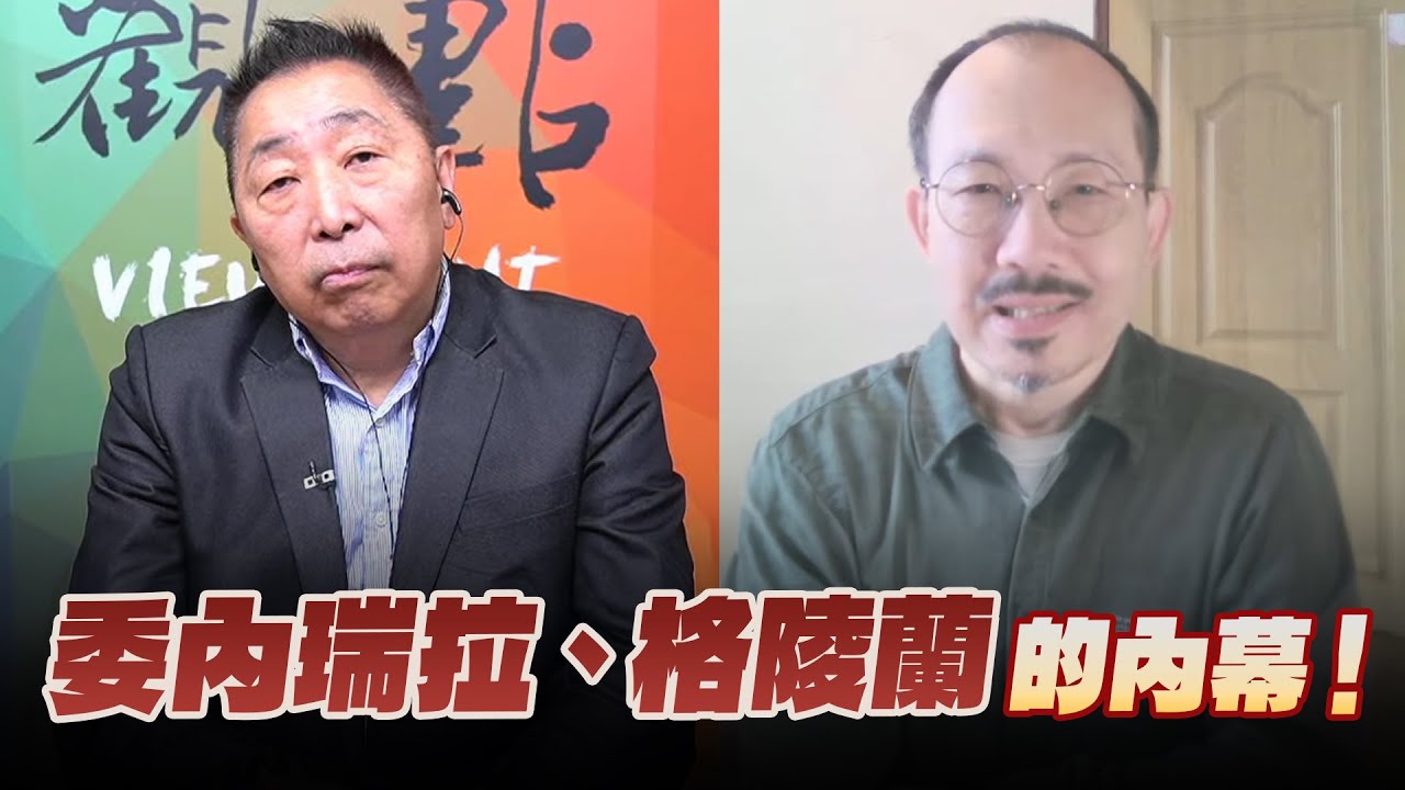 '26.01.16【觀點│龍行天下】Pt.3 委內瑞拉、格陵蘭的內幕！