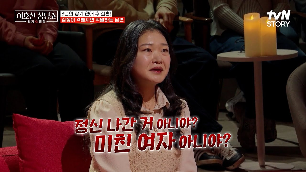 이혼 얘기에 막말은 기본⁉️ 8년 연애 끝에 결혼했지만 매일 싸우는 신혼부부💥 #이호선상담소
