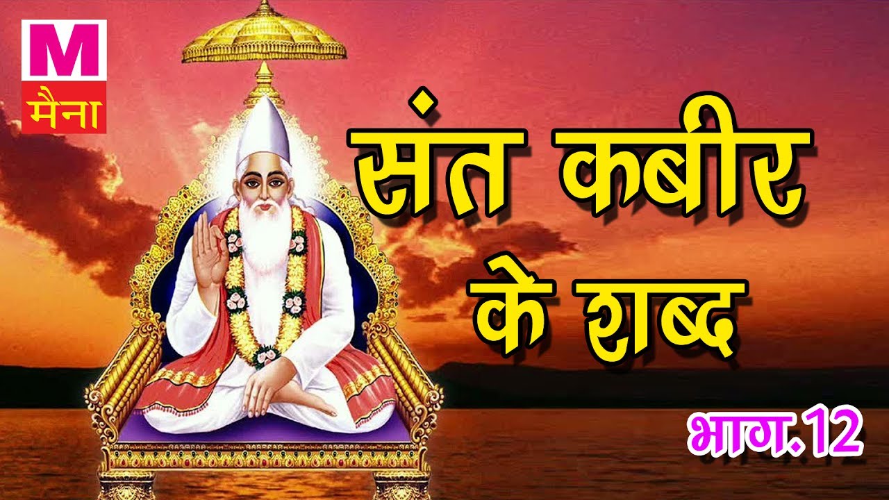 भक्त कबीर के शब्द भाग 12 || संत कबीर दास के शब्द सुनकर आत्मा तृप्त हो जाएगी || New Dohe 2017