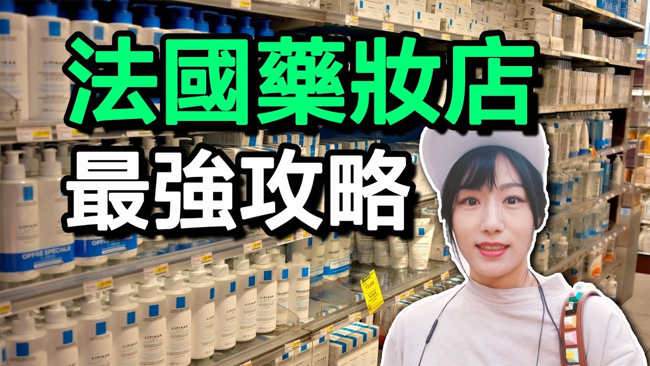 法國藥妝哪家強？跟我逛巴黎最便宜人氣最高的藥妝店 French Pharmacie