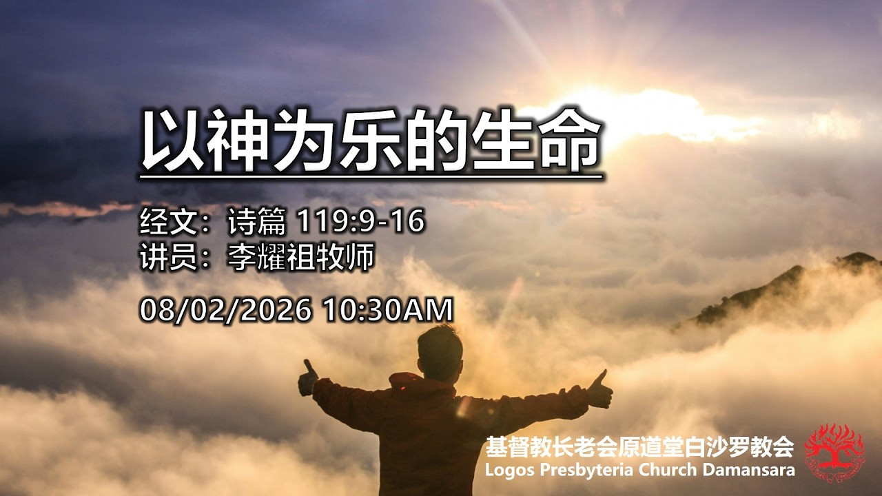 14/12/2025 - 10:30AM | 主日崇拜 | 《耶稣做么要成为人？！》
